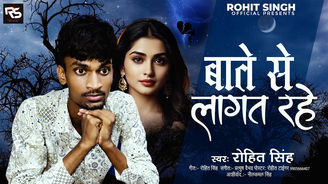 #Video | बाते से लागत रहे | #Rohit Singh &#| Bate se Lagat Rahe  |#Bhojpuri Sad Song 2024