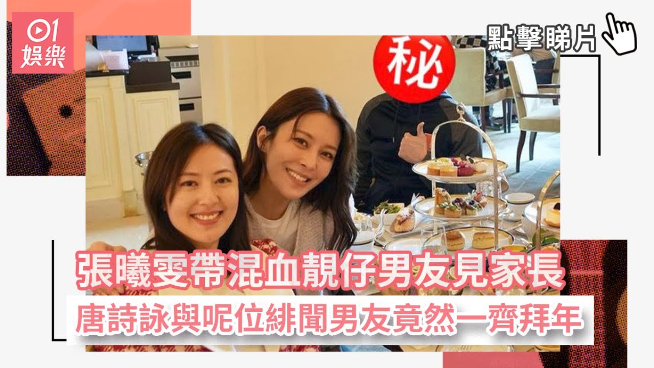 張曦雯帶混血靚仔男友見家長　唐詩詠與呢位緋聞男友竟然一齊拜年