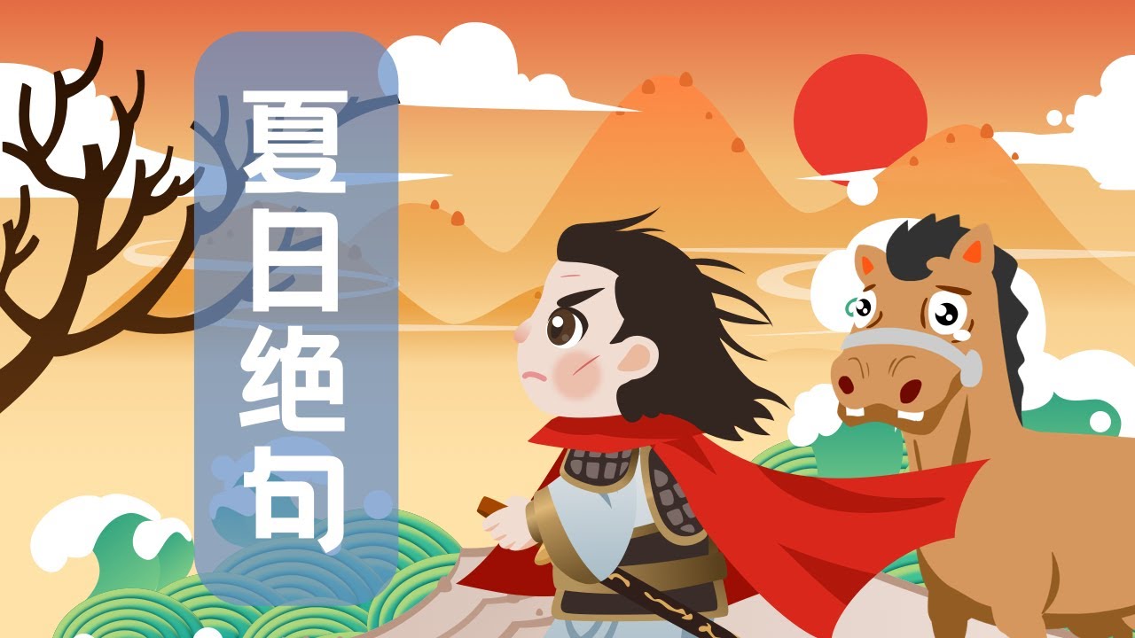 【婷婷唱古文】新歌发布《夏日绝句》| 李清照 〔宋代〕  | 诗歌吟唱  夏日绝句 诗歌赏析 五年级古诗 |  生当作人杰，死亦为鬼雄