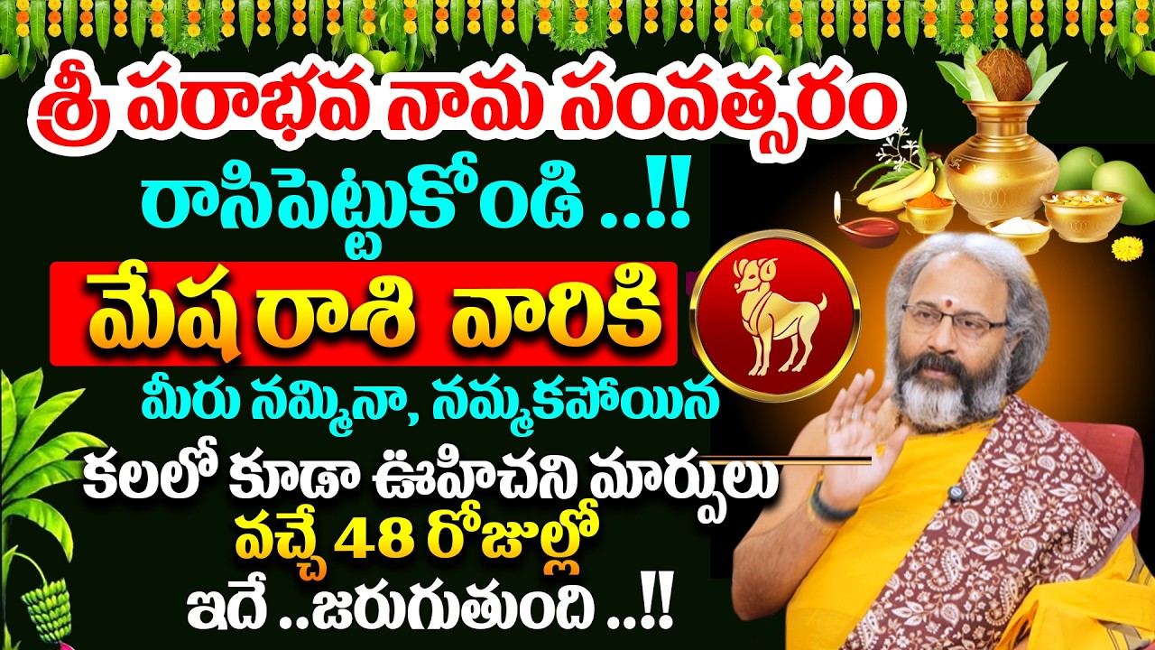 శ్రీ పరాభవ నామ సంవత్సరం రాసిపెట్టుకోండి ..!!మీన రాశి వారికి ,కలలో కూడా ఊహిచని మార్పులు..!! # Ugadhi