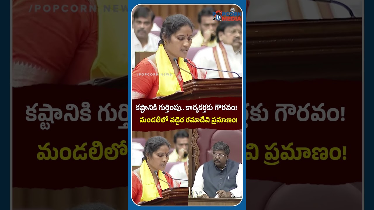 కష్టానికి గుర్తింపు.. కార్యకర్తకు గౌరవం🔥#vadderamadevi #council #oath #tdp #viraltoday #news #pop