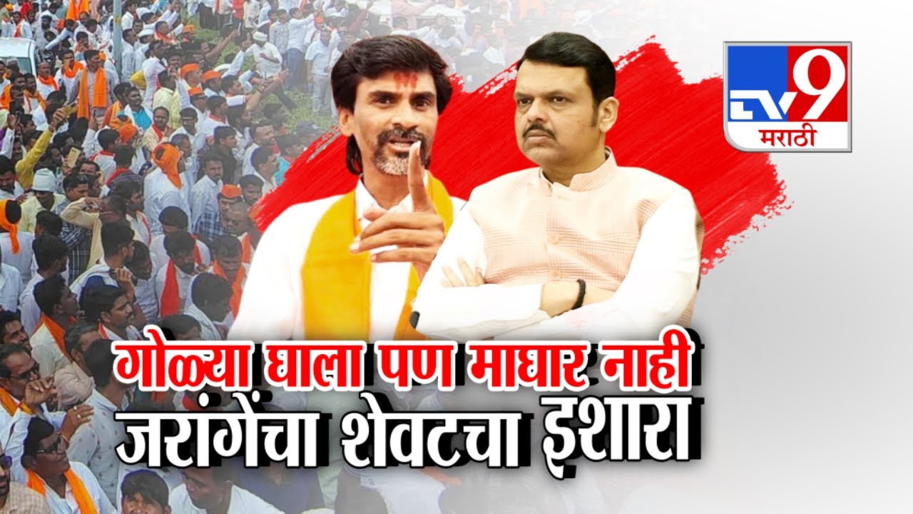 tv9 Marathi Special Report | गोळ्या घाला पण माघार नाही, जरांगेंचा शेवटचा इशारा