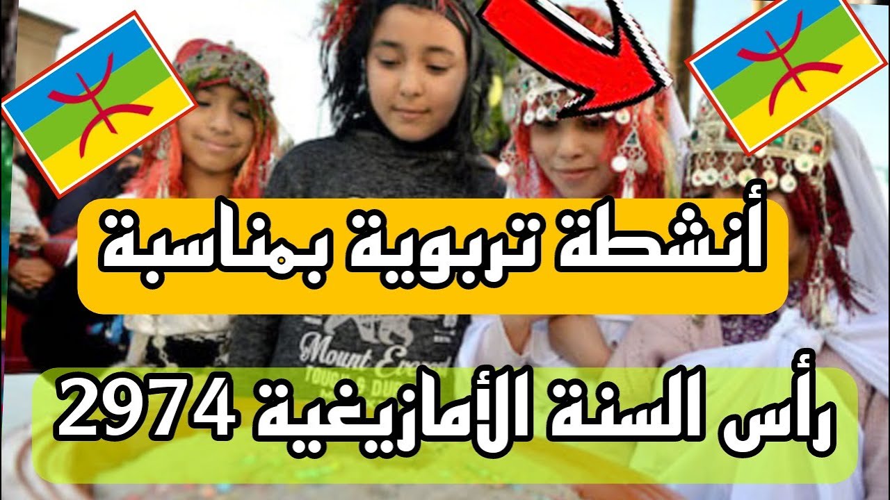 انشطة تربوية بمناسبة رأس السنة الأمازيغية نشاط موازي التعليم الاولي