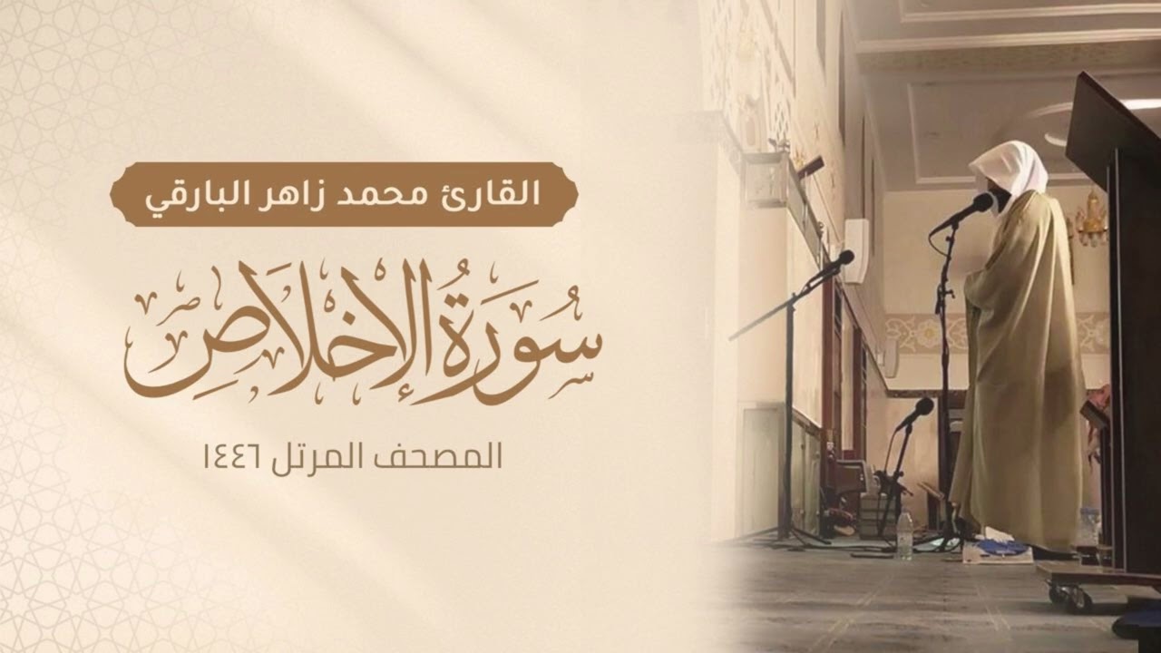 سورة الإخلاص كاملة - المصحف المرتل ١٤٤٦ - القارئ محمد زاهر البارقي | Surah Al-Ikhlas