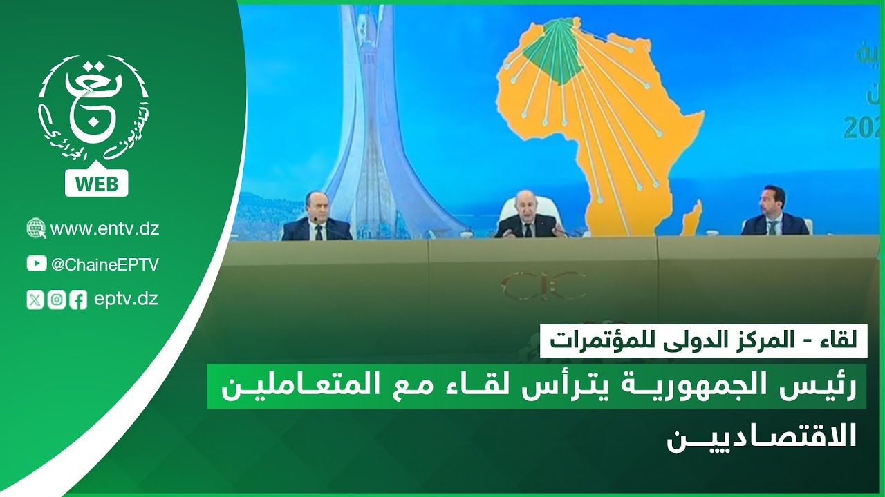 لقاء - المركز الدولى للمؤتمرات | رئيس الجمهورية يترأس لقاء مع المتعاملين الاقتصاديين