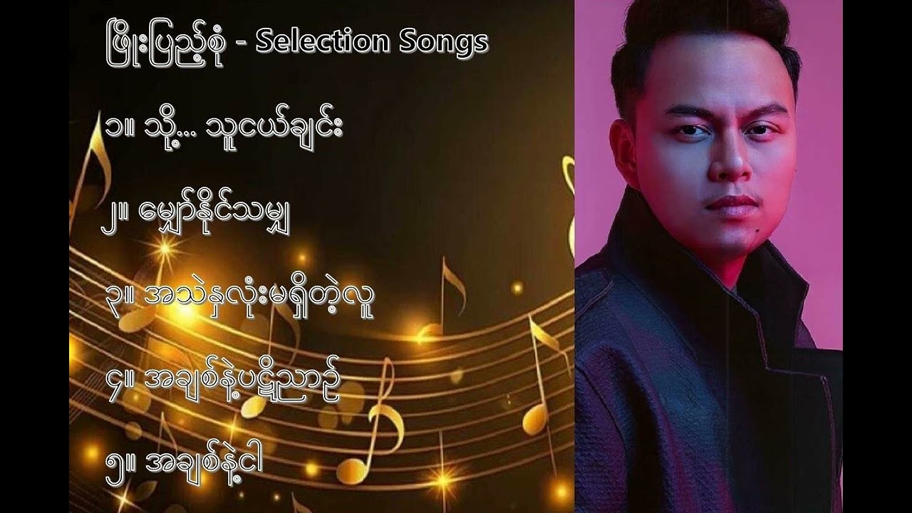 ဖြိုးပြည့်စုံ လက်ရွေးစင် သီချင်းများ (၁) - Phyo Pyae Sone Selection Songs 1