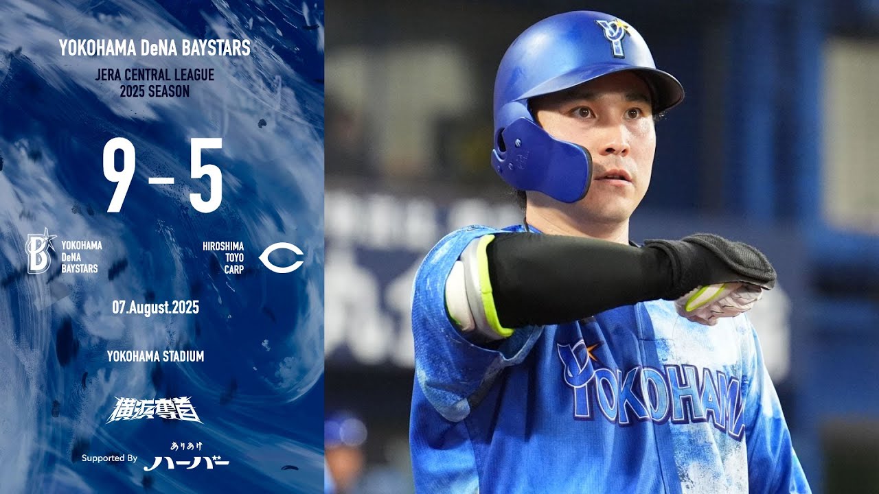 2025.8.7ハイライト【DeNA vs 広島】佐野選手が11号3ランを放つなど2回までに6点のリードを奪う展開に！2番手坂本選手が3回を投げるなど救援陣が必死の踏ん張りで、カード勝ち越しを決めた！