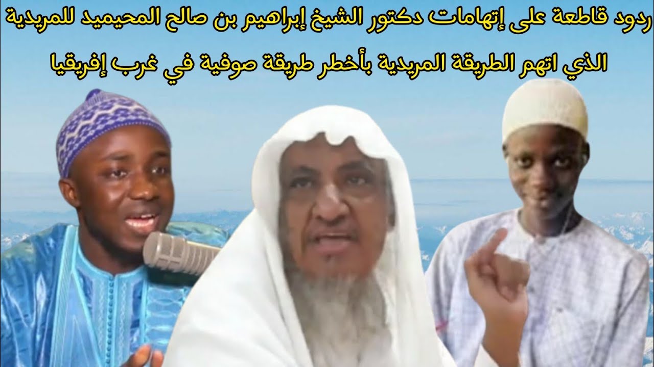ردود قاطعة على إتهامات الدكتور الشيخ إبراهيم بن صالح المحيميد للمريدية الذي اتهم الطريقة المريدية ..