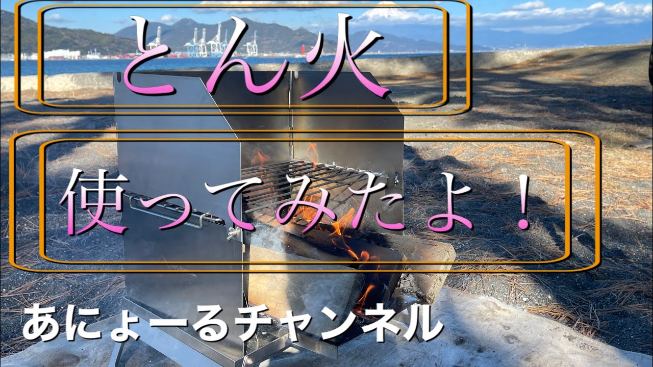焚き火台　とん火　使ってみた　キャンプ　行きたかった　キャンプ　ソロキャン