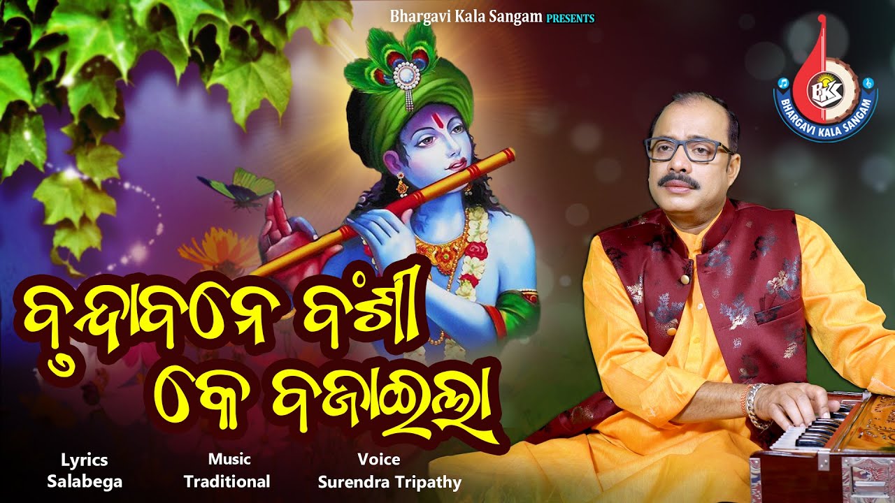 Brundabane Banshi Ke Bajaila  | Bhajan | Surendra Tripathy | Bhargavi Kala Sangam