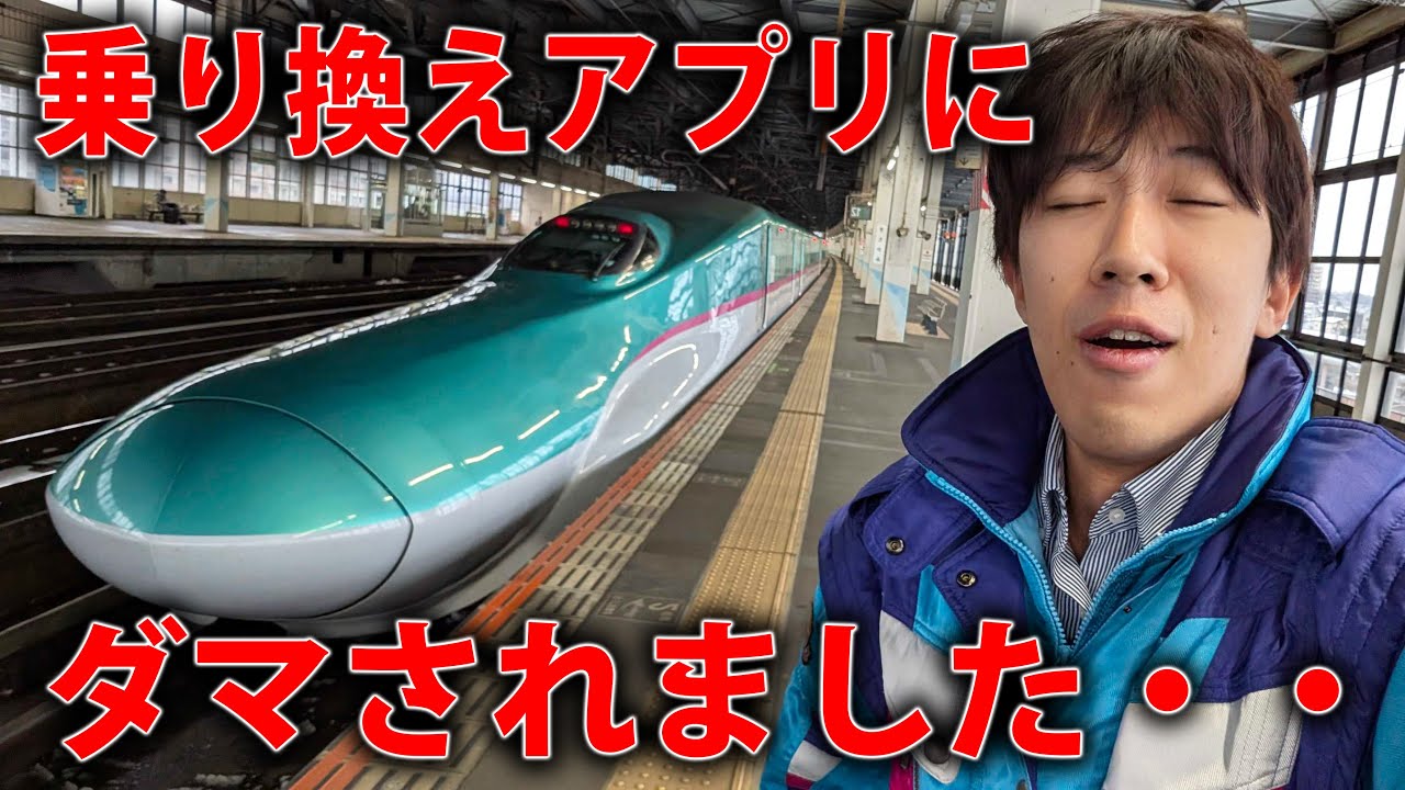 新幹線で乗り換えアプリに騙されました・・・！