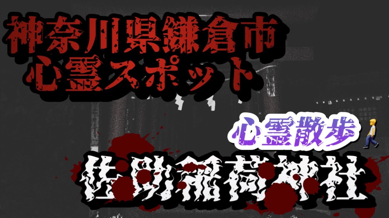佐助稲荷神社【心霊散歩】神奈川県鎌倉市