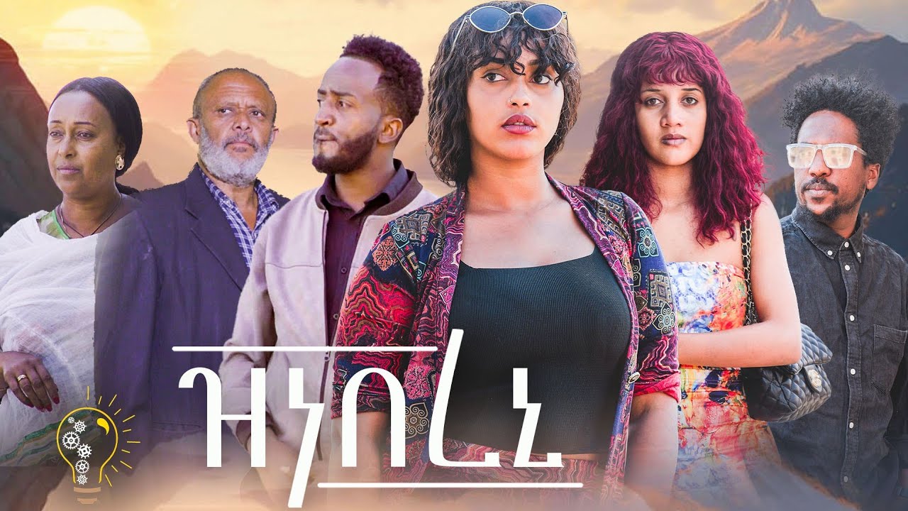 Waka TM: New Eritrean film 2024 // Znebereni #by Tigsti Kidane #ዝነበረኒ #ብ ትዕግስቲ ኪዳነ #eritreanfilm