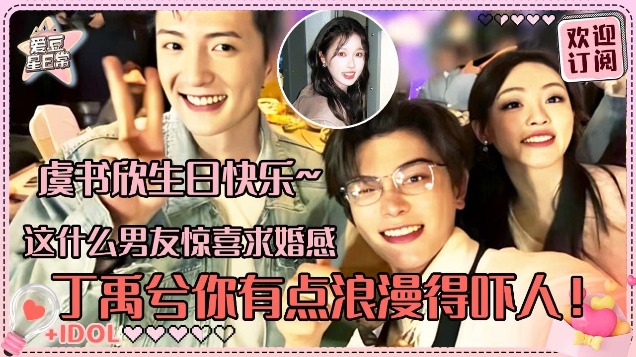 四个浪漫疯子！丁禹兮祝绪丹杨仕泽偷偷给虞书欣庆生~ 幸福得要落泪了！#虞书欣 #丁禹兮 #祝绪丹 #杨仕泽 #永夜星河 #月光变奏曲 #凌妙妙 #慕声 #爱豆星日常