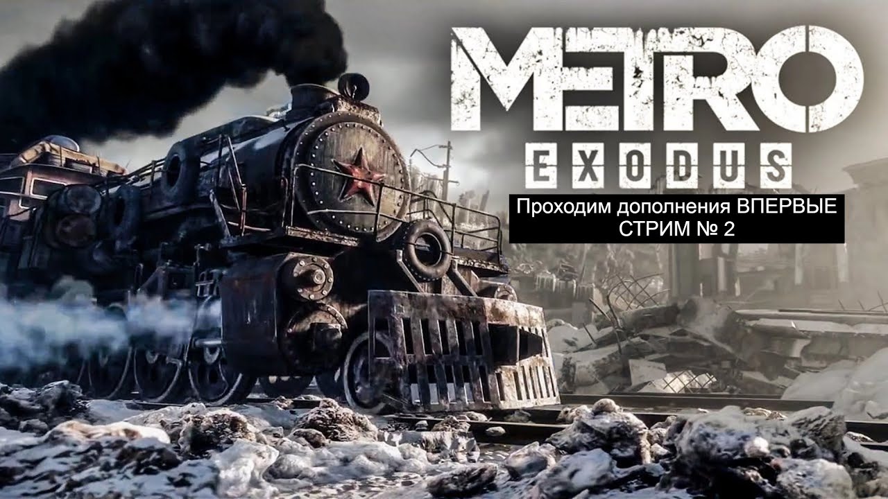 Metro Exodus. Проходим дополнения ВПЕРВЫЕ - СТРИМ № 2