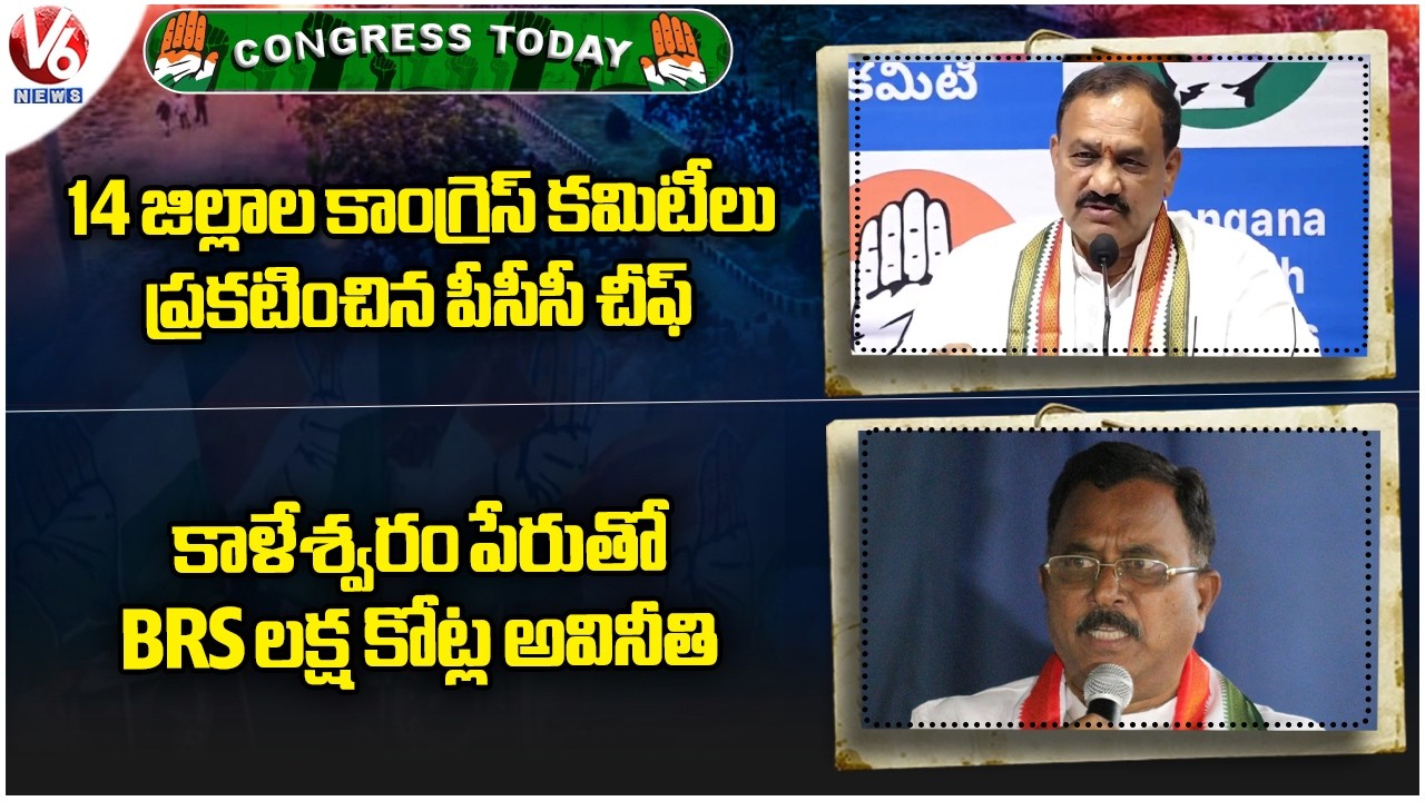 Congress Today: PCC Chief - 14 District Congress Committees | MP Ravi On Kaleshwaram Corruption | V6