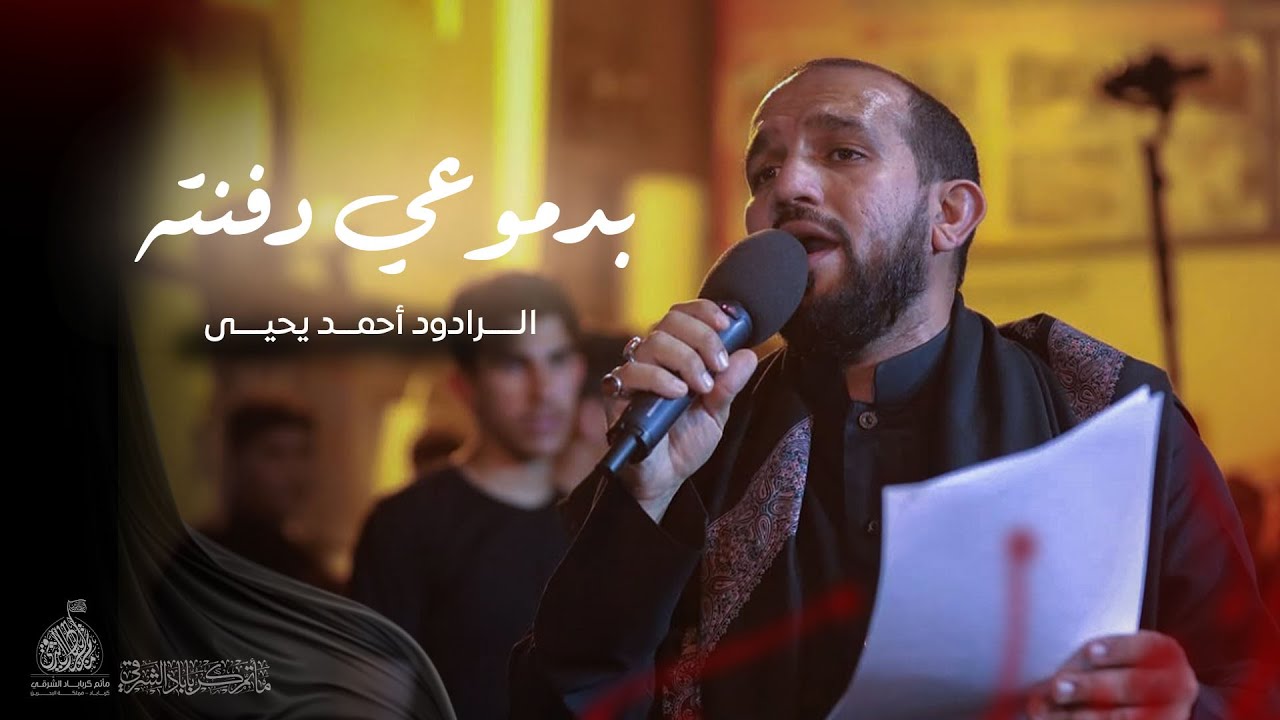 بدموعي دفنته | الرادود أحمد يحيى | ليلة ١٣ محرم ١٤٤٧ هـ