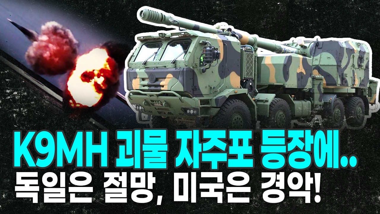 [K-방산 팩트체크] 미국산 자주포 포기한 미 육군, 한국산 괴물 자주포 직도입 선언 임박?