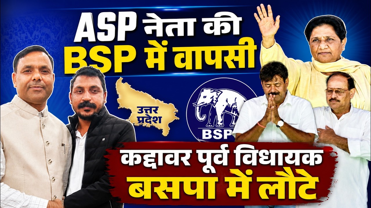 UP BSP ASP 2027: आजाद समाज पार्टी के नेता की बसपा में वापसी | कद्दावर पूर्व विधायक भी लौटे बसपा में
