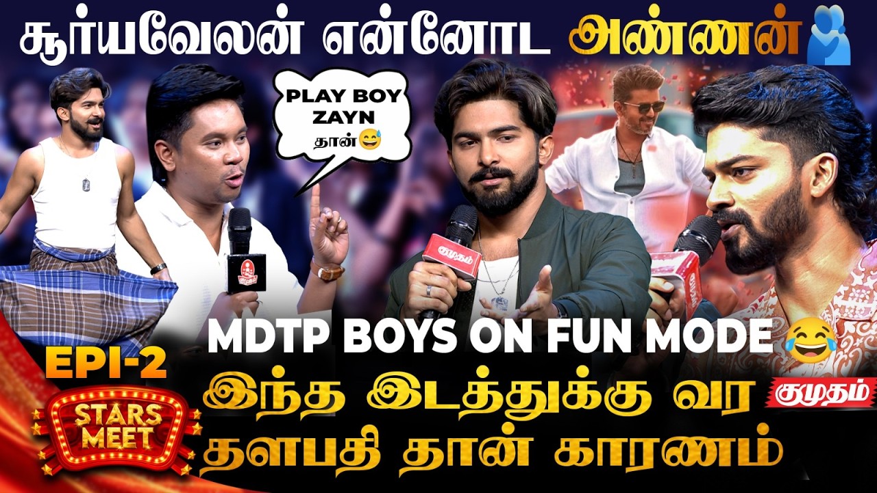 அப்படியே AK Voice-ல் பேசிய நிதின் Nithin😮 | Zayn & Boys | MDTP Stars Meet EPI 2 | Kumudam
