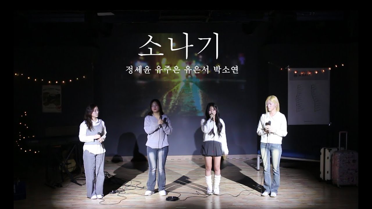 🚂소리사랑 제 70회 정기공연 - 소나기🚂