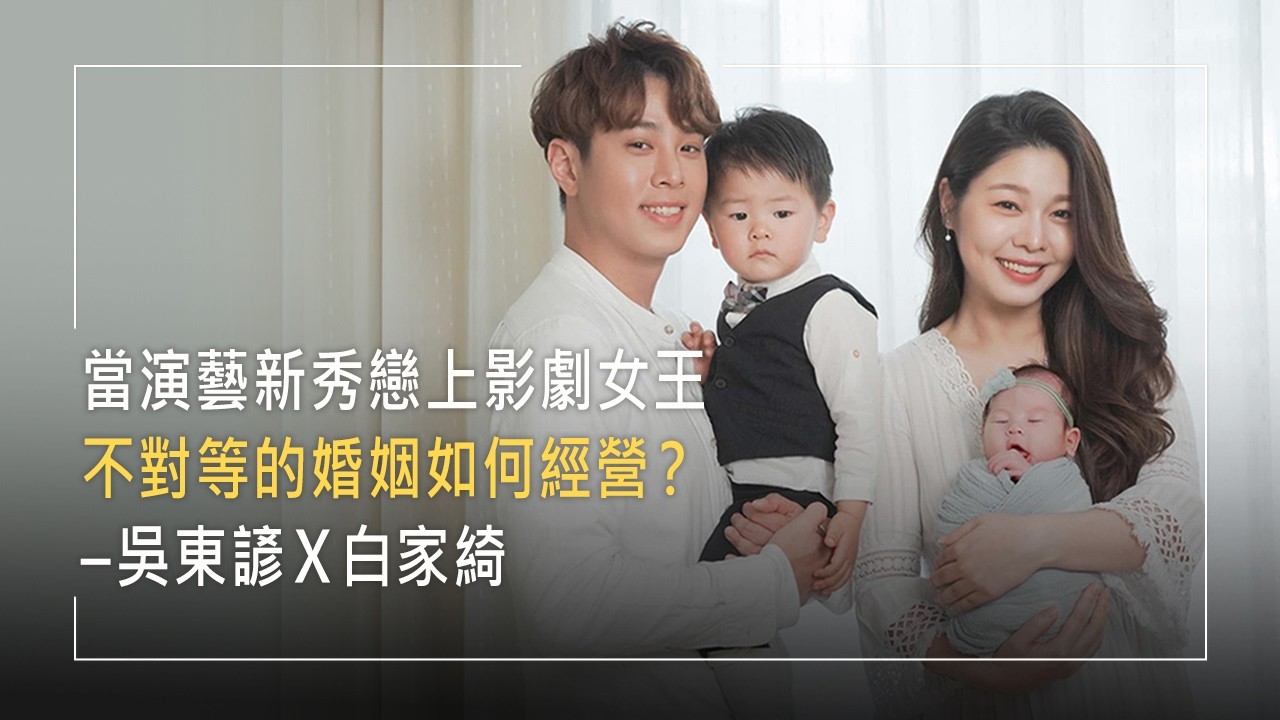 《幸福新篇章》不對等的婚姻如何經營？演藝新人苦戀當紅小旦，事業與價值觀的巨大差距讓他吃足苦頭，但因著堅持不放棄的禱告，充滿危機的關係出現了轉機... │ 白家綺 吳東諺 生命見證