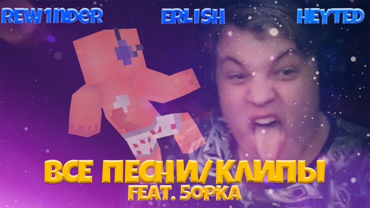 RAL'D prod. x HeyTed x rew1nder x erlish - ВСЕ ПЕСНИ | feat. 5opka