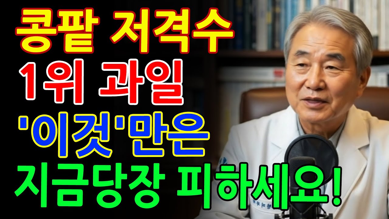 60대 콩팥 위기! 절대 피해야 할 과일 3가지 vs 꼭 먹어야 할 과일 3가지 _ 신장건강