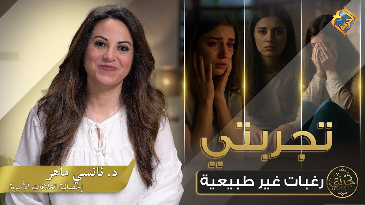 😔 هل يجوز للزوج يطلب من زوجته رغبات غير طبيعية  ؟ 👩‍❤️‍👨📺 #تجربتي ح13🎙️ مع نانسي ماهر | #قناة_الحرية