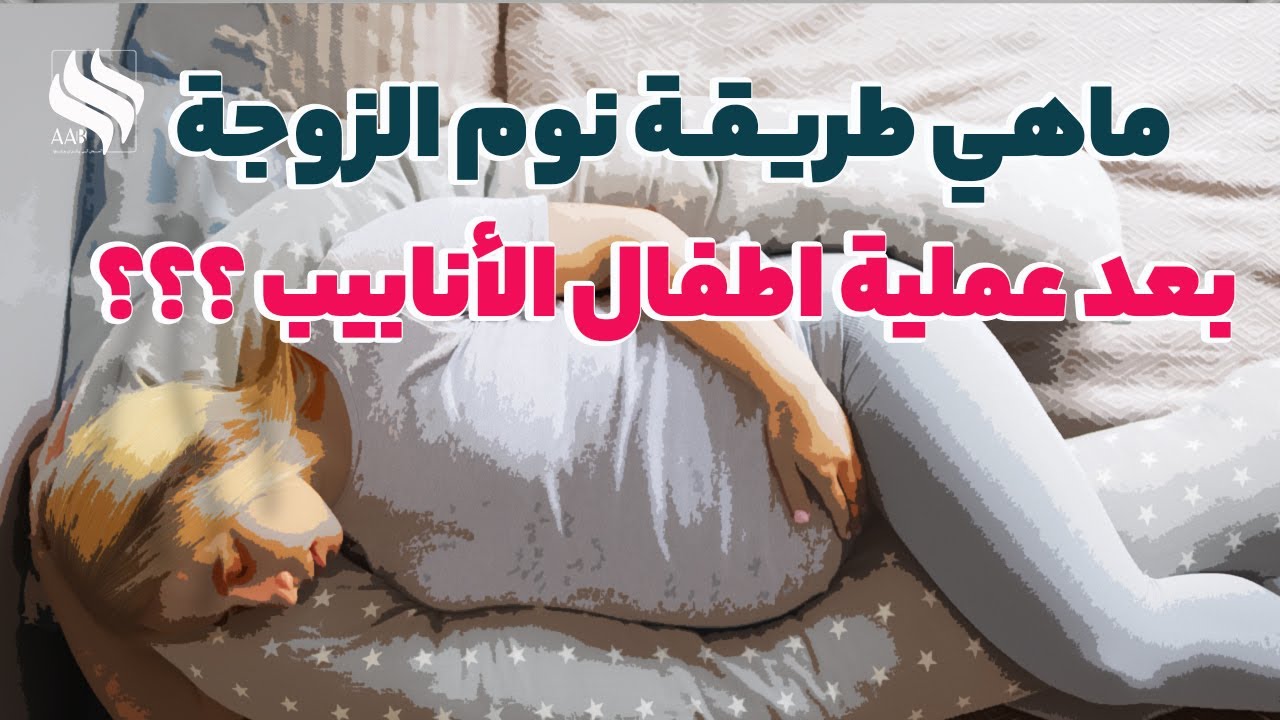 ما هي طريقة نوم الزوجة بعد عملية أطفال الأنابيب؟؟؟النوم الصحيح لضمان نجاح العملية