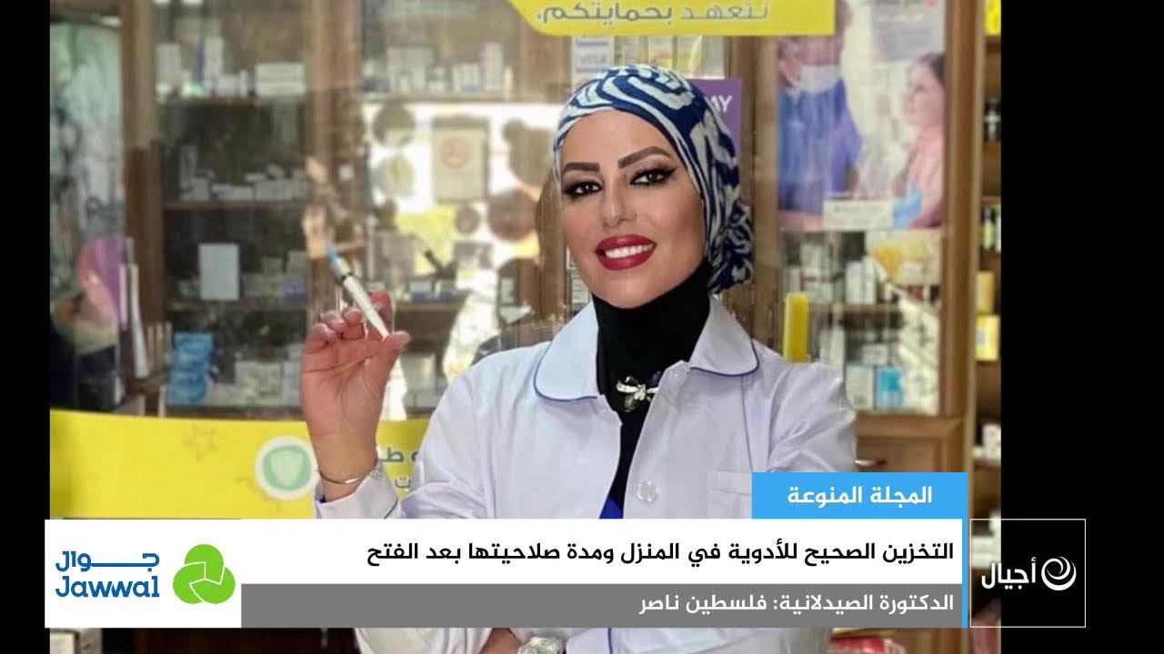 التخزين الصحيح للأدوية في المنزل ومدة صلاحيتها بعد الفتح