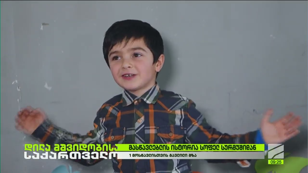 ქრისტინე გაბრიჩიძე-მასწავლებლის ისტორია სოფელ სურმუშიდან; დილა მშვიდობისა საქართველო-2026.03.13