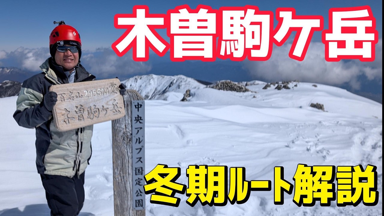 千畳敷カールから木曽駒ヶ岳へ｜冬期ルート解説 −10℃の稜線・急登とクライムダウン #千畳敷カール #中央アルプス #アッチャンネル #冬山