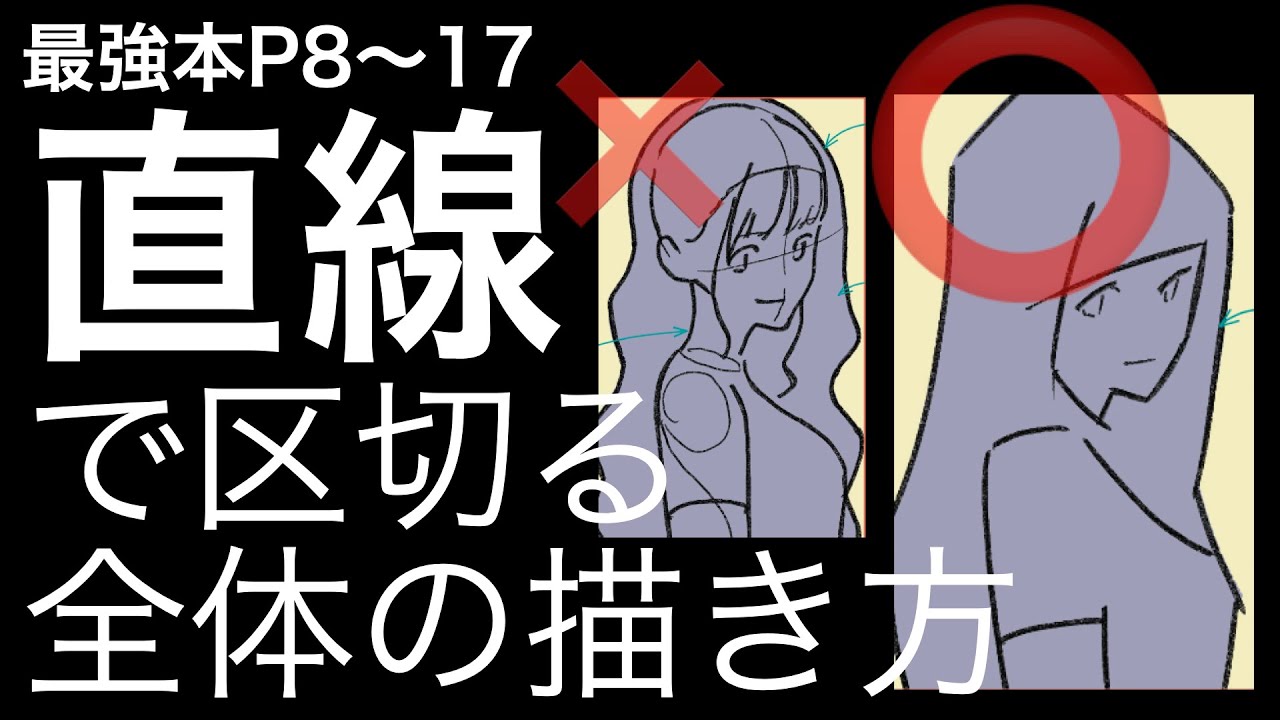 【最強本解説】「直線」で区切る全体の描き方p8〜17