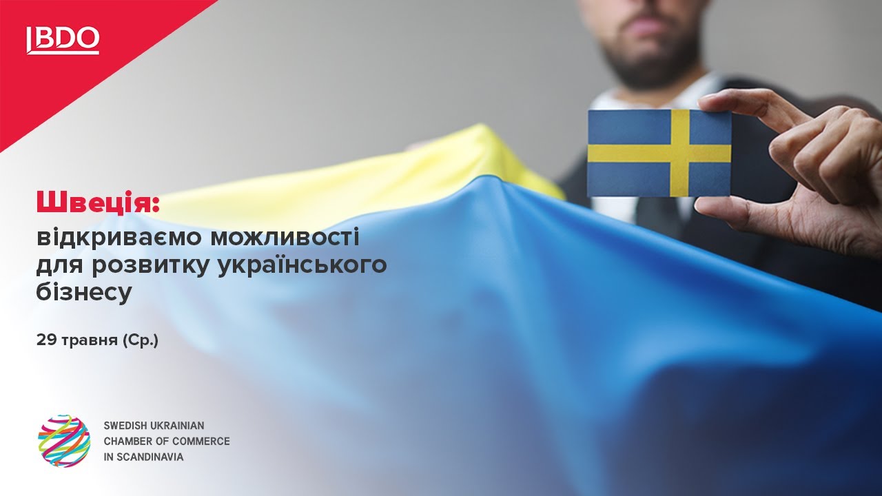 Швеція: відкриваємо можливості для розвитку українського бізнесу | 29.05.24