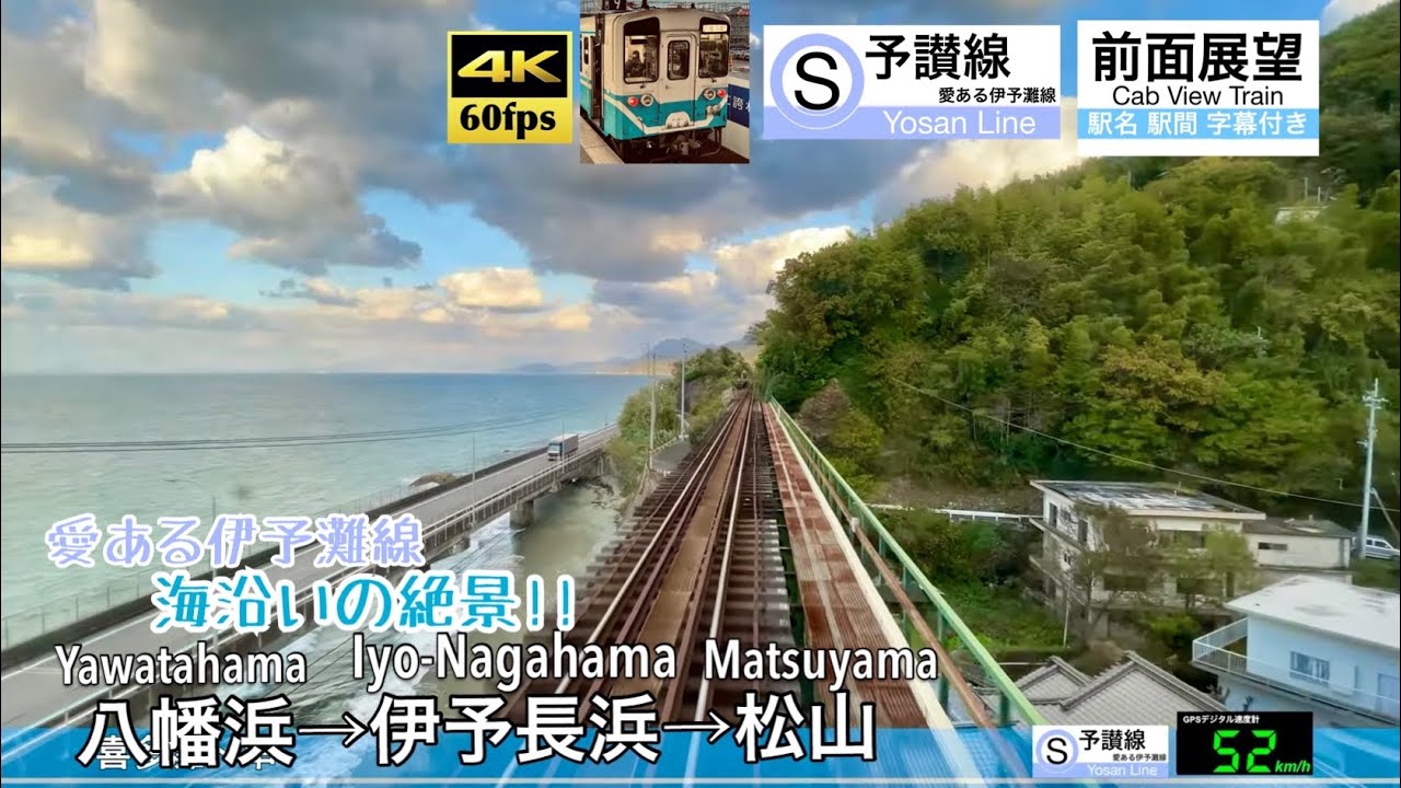 【絶景!! 夕刻の海沿いを走る!!】【4K60fps速度計字幕付き広角前面展望】八幡浜〜伊予長浜〜松山 予讃線 (愛ある伊予灘線) Yawatahama ~ Shimonada ~ Matsuyama