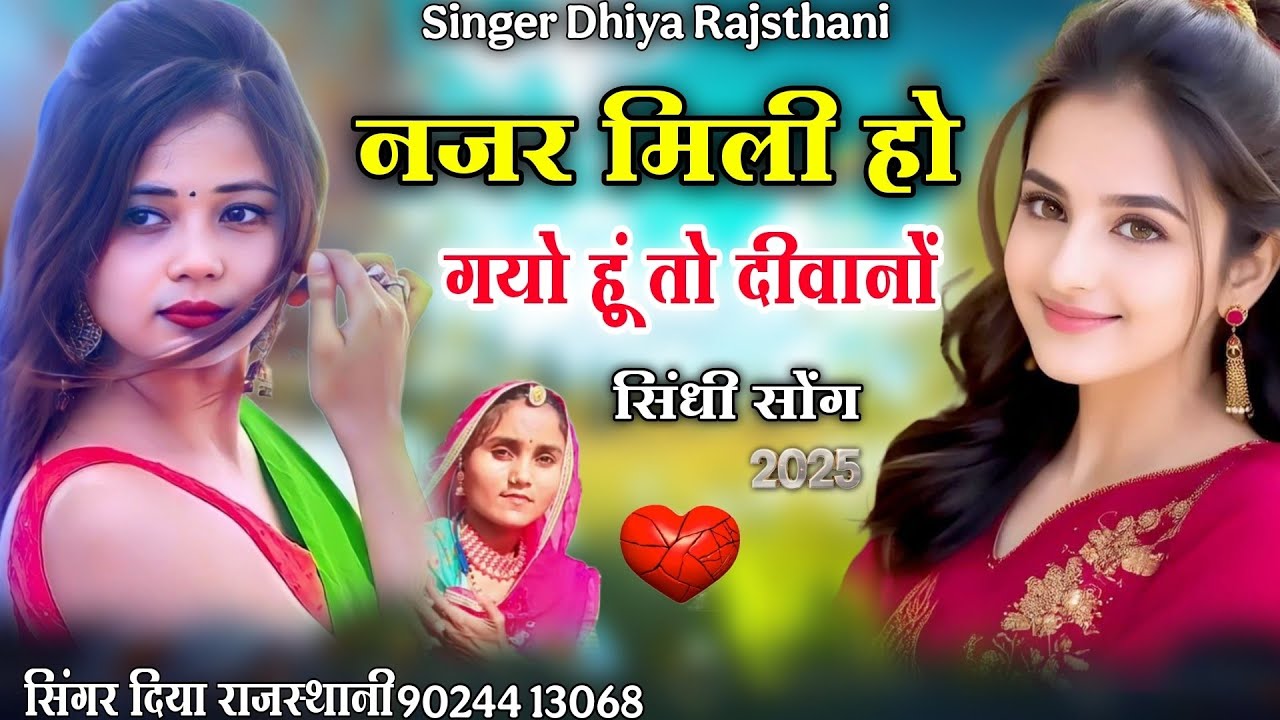नजर मिली हो गयो हु तो दीवानों सिंगर धिया राजस्थानी singhr dhiya rajsthani