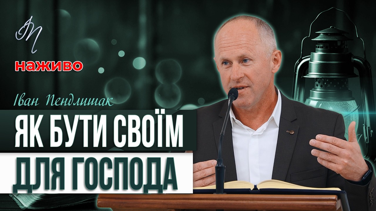 Якщо Дух Господній живе в нас - Іван Пендлишак