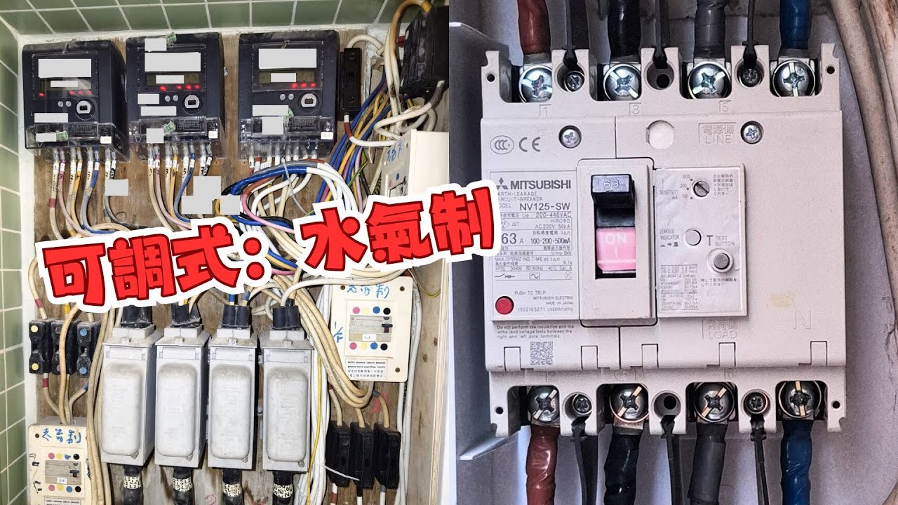 錶前水氣總制 : 經常跳制 查找原因🏳🏳🏳