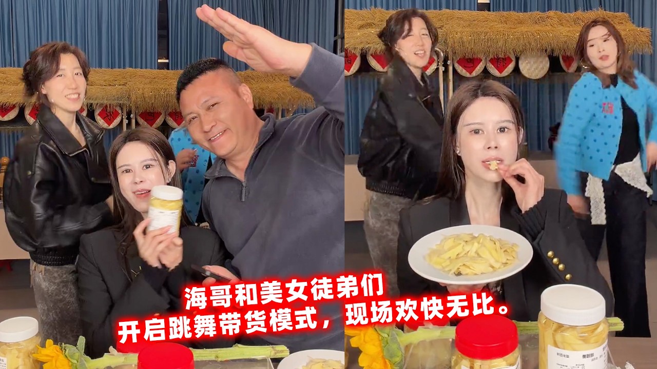 海哥和美女徒弟们，开启跳舞带货模式，现场欢快无比。