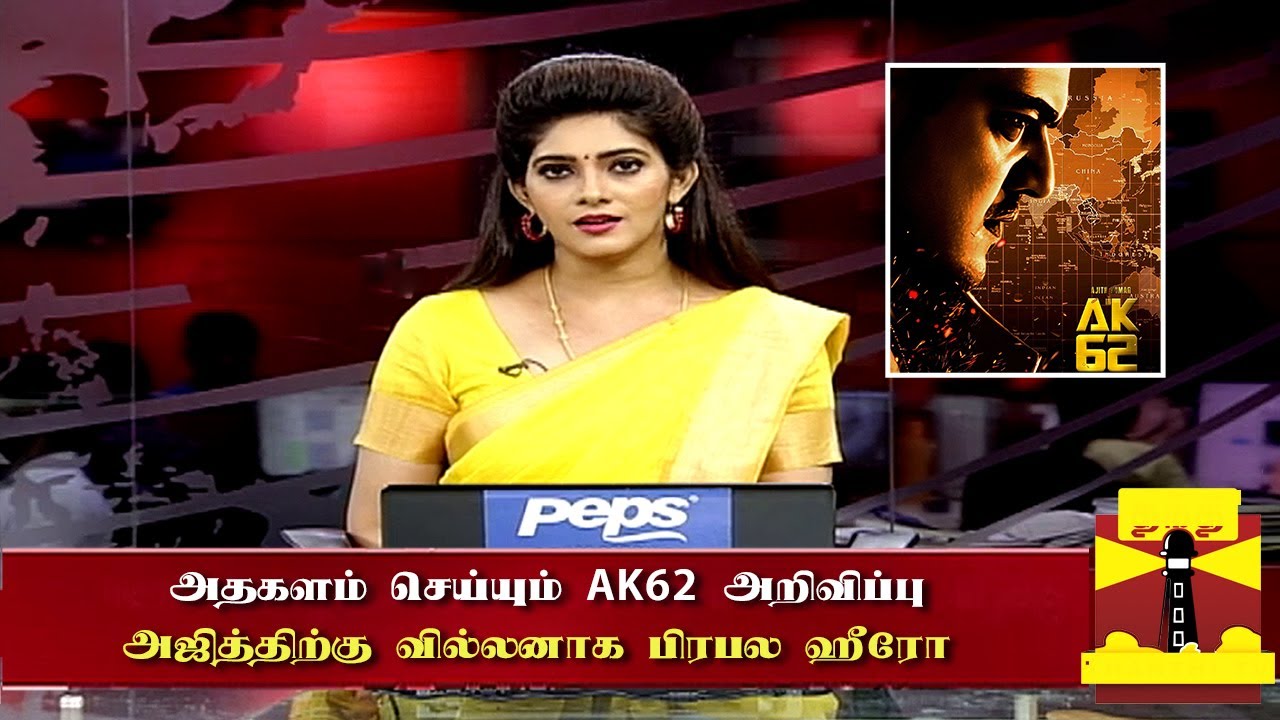 அஜித்திற்கு வில்லனாக பிரபல ஹீரோ | AK62 Latest Update | Ajith New Movie Announcement Tamil | Thunivu