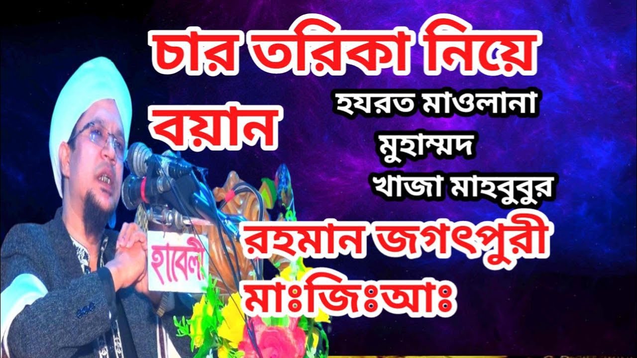 চার তরিকা নিয়ে বয়ান  হযরত মাওলানা  মুহাম্মদ খাজা মাহবুবুর রহমান জগৎপুরী  মাঃজিঃআঃ