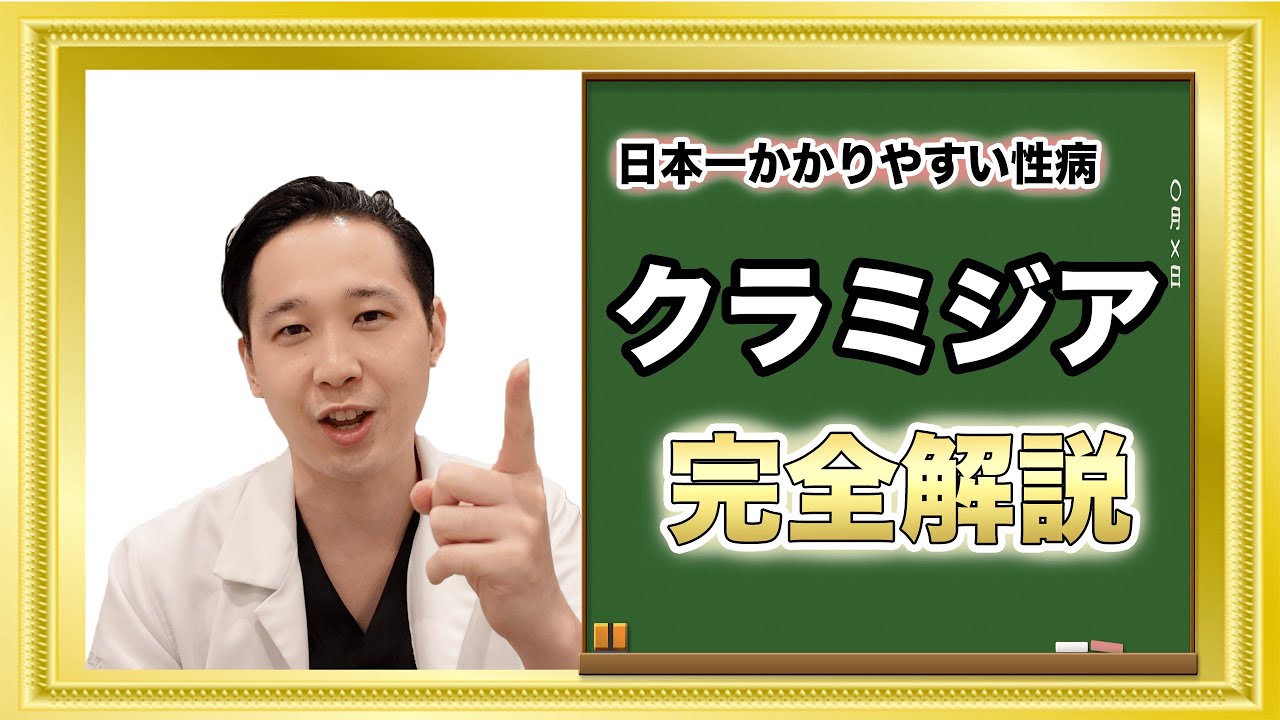 クラミジア徹底解説｜症状、検査法、治療期間、費用すべてを教えます