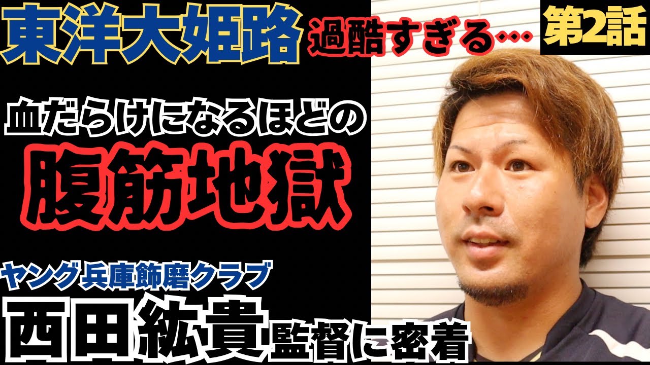 【東洋大姫路過酷すぎた】最初の1ヶ月、地面と擦れて血だらけになるほどの腹筋地獄/甲子園を懸けた決勝「自分のせいで」後悔の１球でサヨナラ負け…/ヤング兵庫飾磨クラブ監督西田紘貴の野球人生に密着②