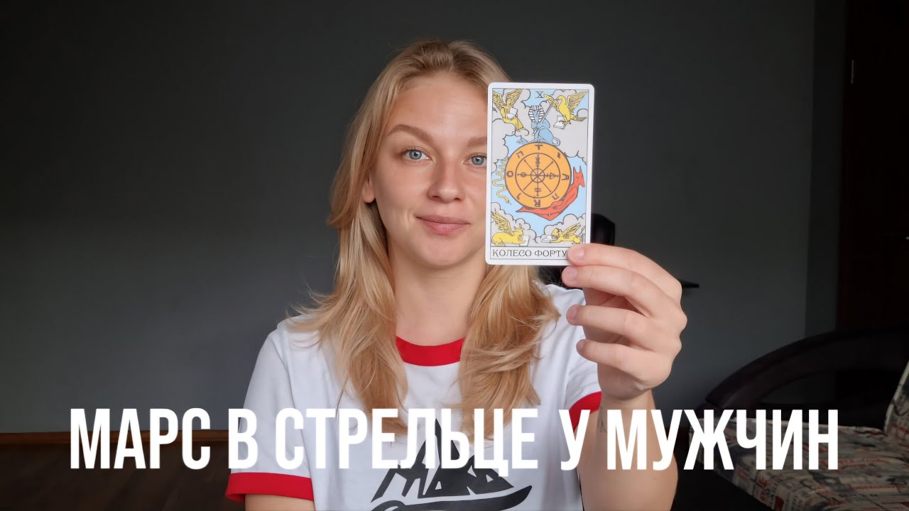 МАРС В СТРЕЛЬЦЕ У МУЖЧИН