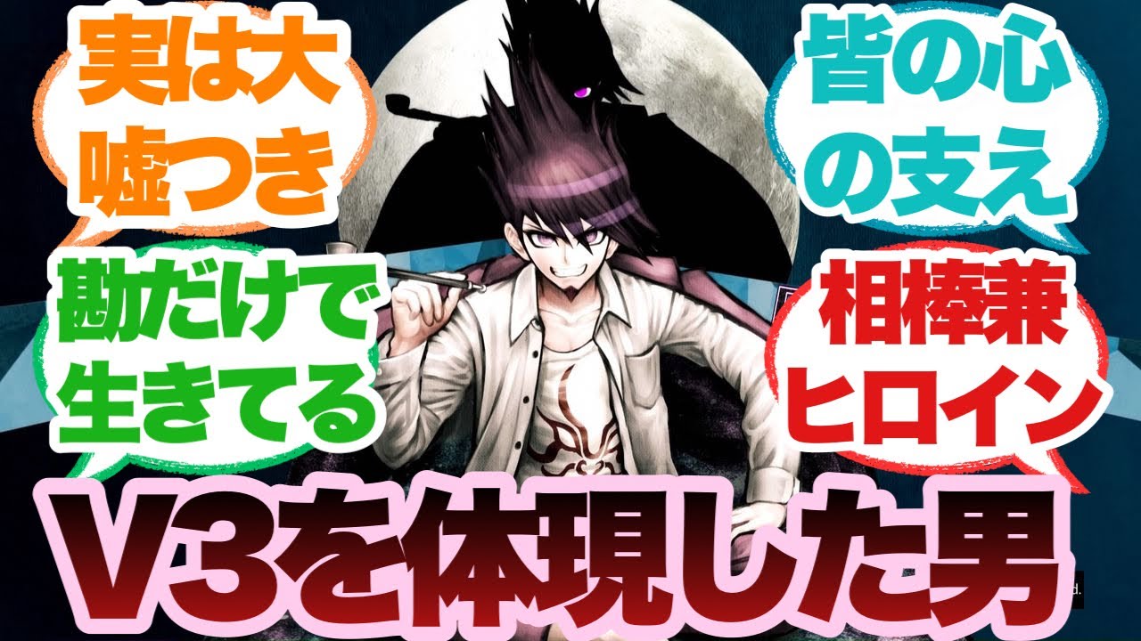 【ダンガンロンパ】百田解斗という王馬と並んでV3というゲームを体現した男に対するみんなの反応集