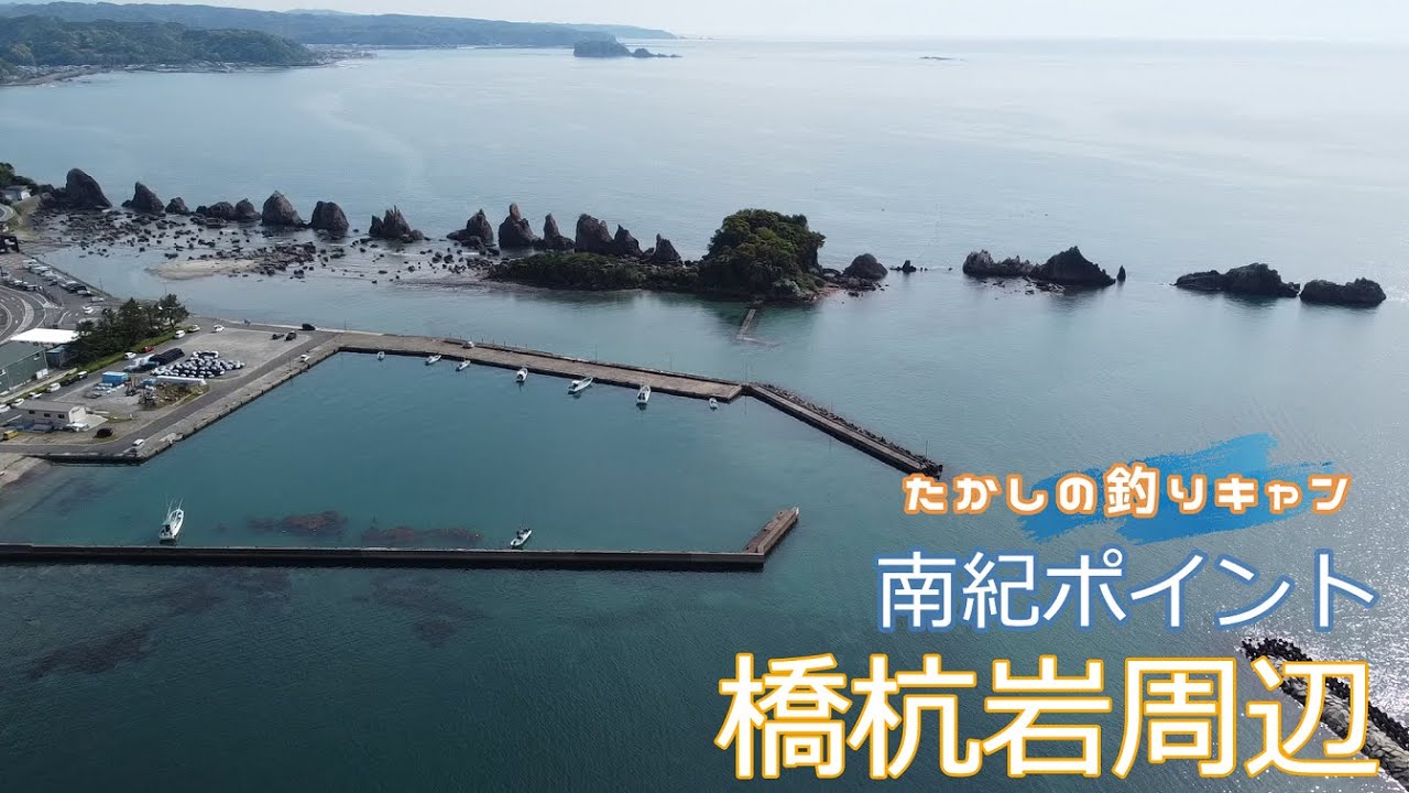 南紀ポイント 橋杭岩周辺  ここは釣りっていうより観光地だな~とわかる動画。