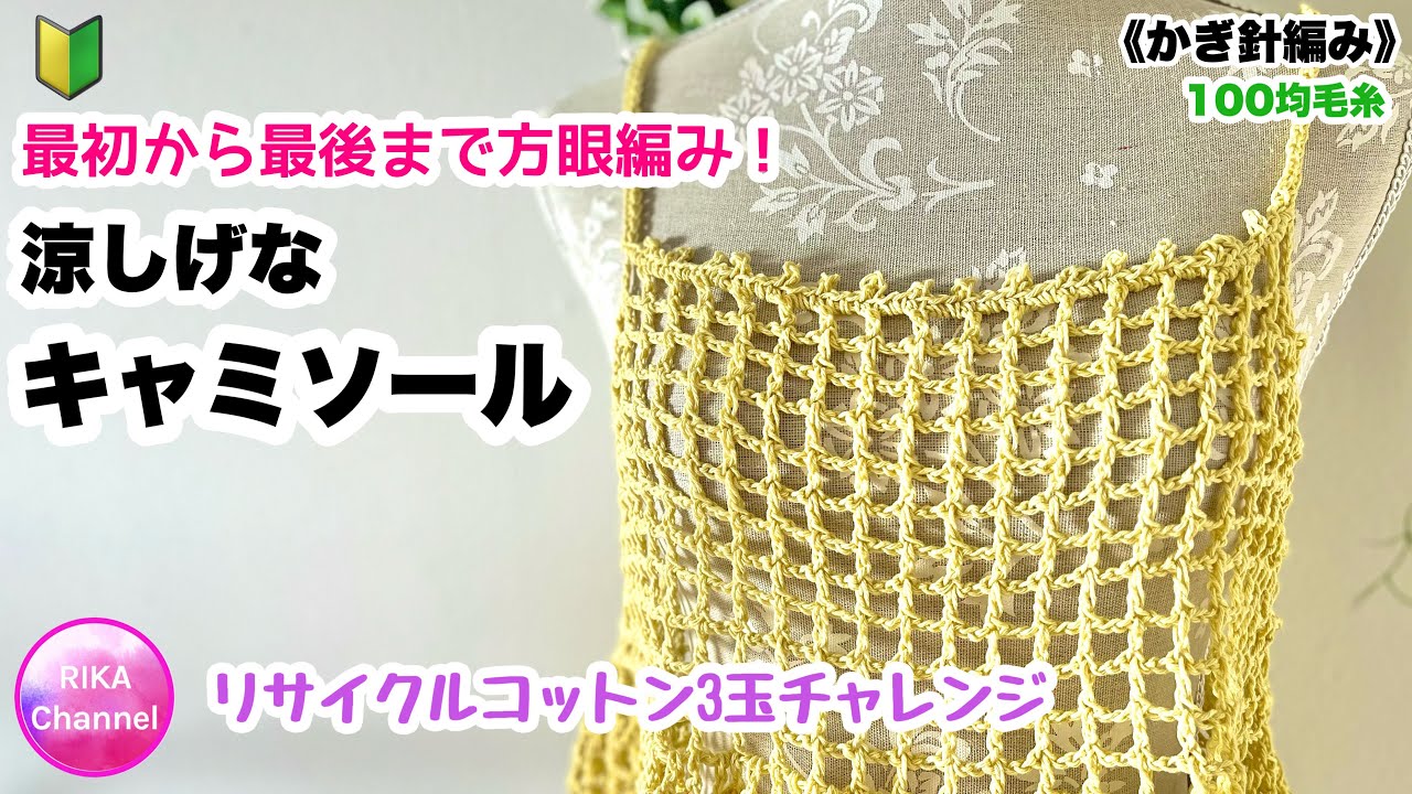 🔰【最初から最後まで方眼編み　涼しげなキャミソール】リサイクルコットン3玉チャレンジ ☆ 編み物 かぎ針編み ☆ crochet cropped top ,very easy
