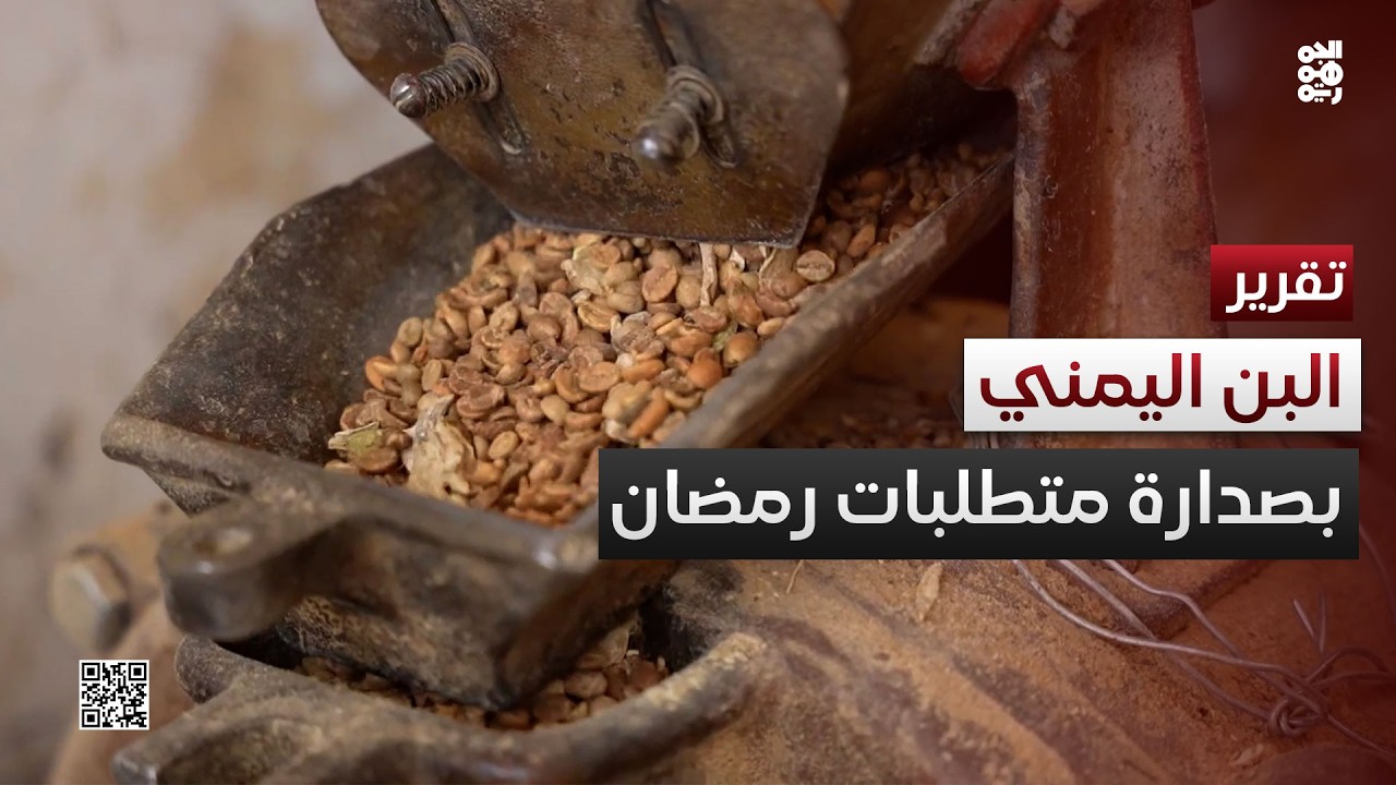 مأرب.. البن اليمني في صدارة المتطلبات لاستقبال رمضان