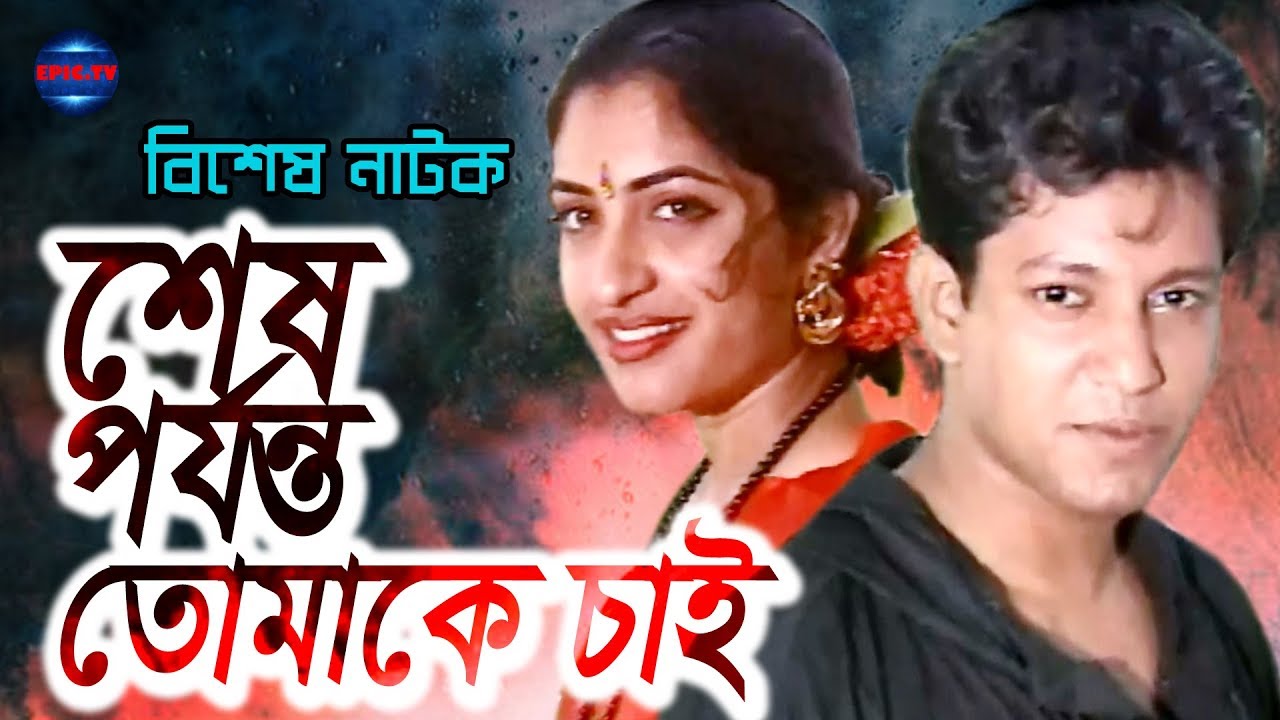 Bangla Natok ।। Sas porjonto Tumaka Chai । Mahfuz Ahmed । Bipasha Hayat । Epic Tv